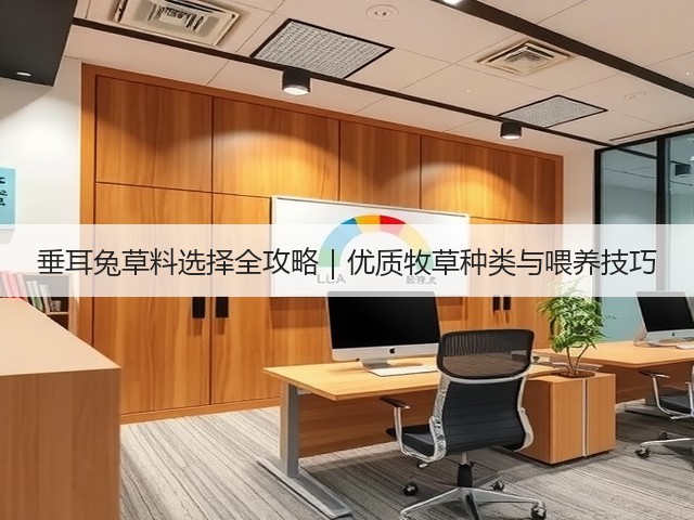 垂耳兔草料选择全攻略｜优质牧草种类与喂养技巧(图3)