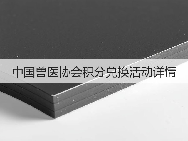 中国兽医协会积分兑换活动详情(图1) 中国兽医协会积分兑换活动详情(图1)