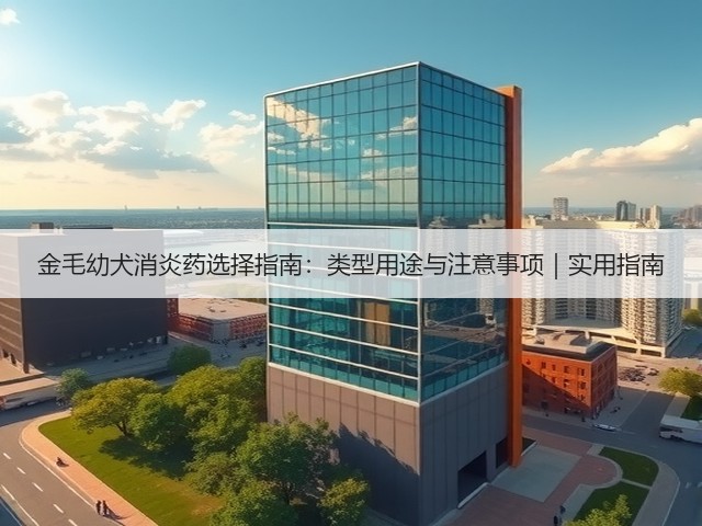 金毛幼犬消炎药选择指南:类型用途与注意事项|实用指南(图2) 金毛幼犬消炎药选择指南:类型用途与注意事项|实用指南(图2)