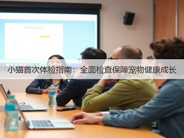 小猫首次体检指南:全面检查保障宠物健康成长(图1) 小猫首次体检指南:全面检查保障宠物健康成长(图1)