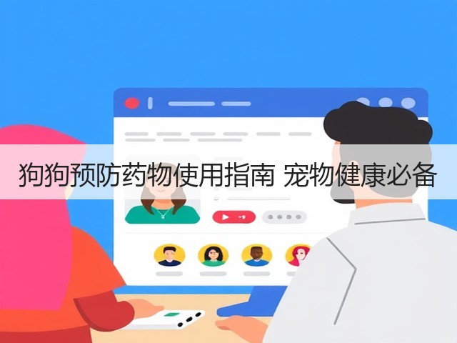 狗狗预防药物使用指南 宠物健康必备(图3) 狗狗预防药物使用指南 宠物健康必备(图3)