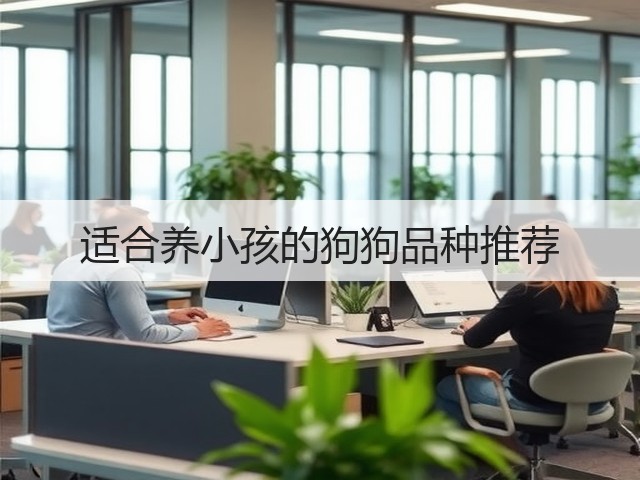 适合养小孩的狗狗品种推荐(图1)