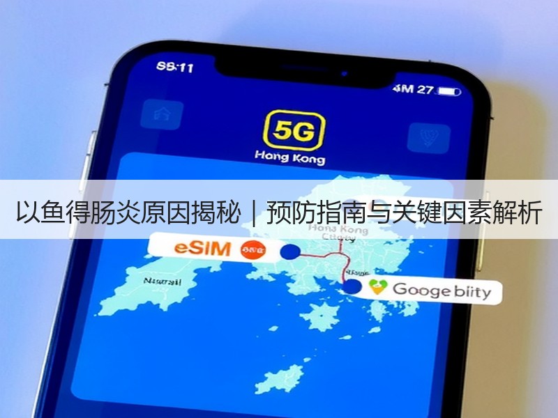 以鱼得肠炎原因揭秘｜预防指南与关键因素解析