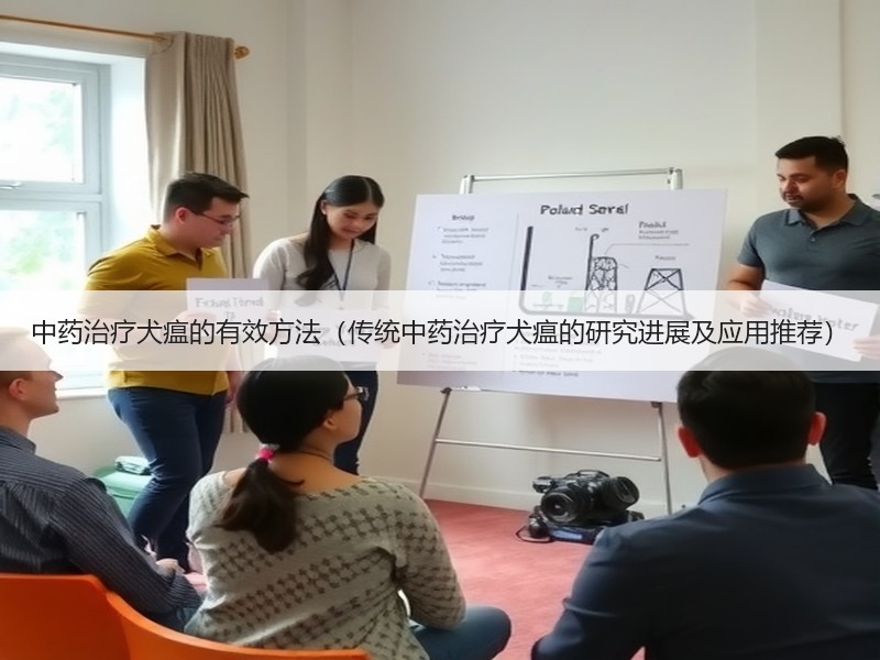 中药治疗犬瘟的有效方法（传统中药治疗犬瘟的研究进展及应用推荐）