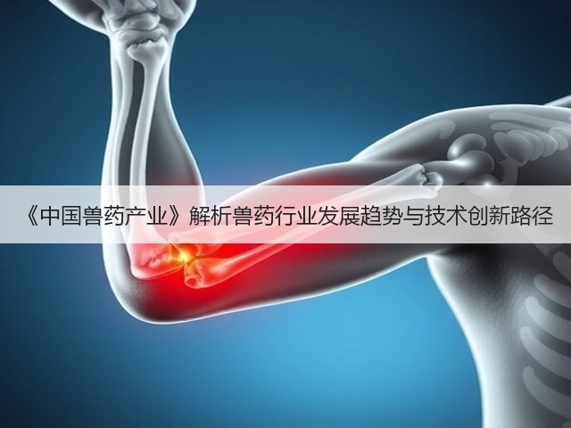 《中国兽药产业》解析兽药行业发展趋势与技术创新路径(图2) 《中国兽药产业》解析兽药行业发展趋势与技术创新路径(图2)