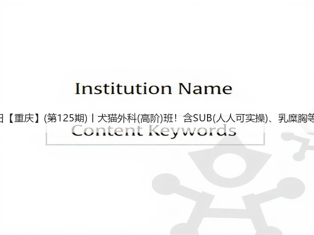 1月26日【重庆】(第125期)丨犬猫外科(高阶)班!含SUB(人人可实操)、乳糜胸等技术!(图2) 1月26日【重庆】(第125期)丨犬猫外科(高阶)班!含SUB(人人可实操)、乳糜胸等技术!(图2)