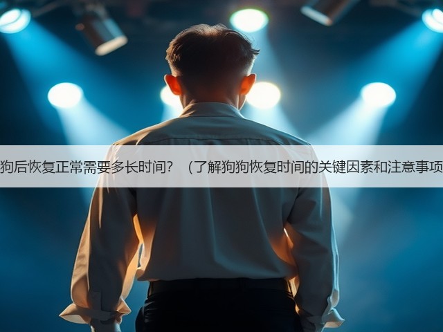 狗狗后恢复正常需要多长时间?(了解狗狗恢复时间的关键因素和注意事项)(图3) 狗狗后恢复正常需要多长时间?(了解狗狗恢复时间的关键因素和注意事项)(图3)