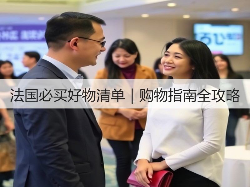 法国必买好物清单｜购物指南全攻略