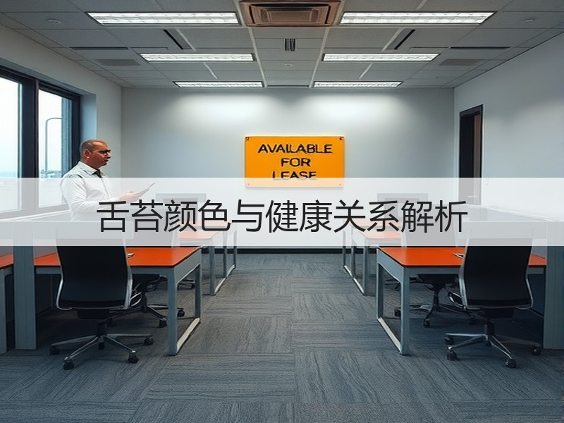 舌苔颜色与健康关系解析