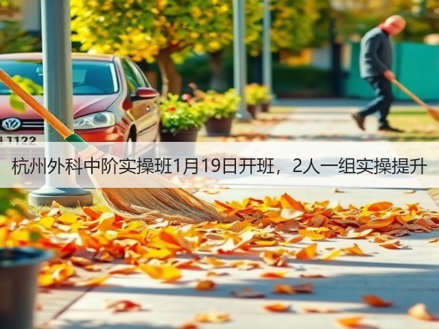 杭州外科中阶实操班1月19日开班,2人一组实操提升(图1) 杭州外科中阶实操班1月19日开班,2人一组实操提升(图1)