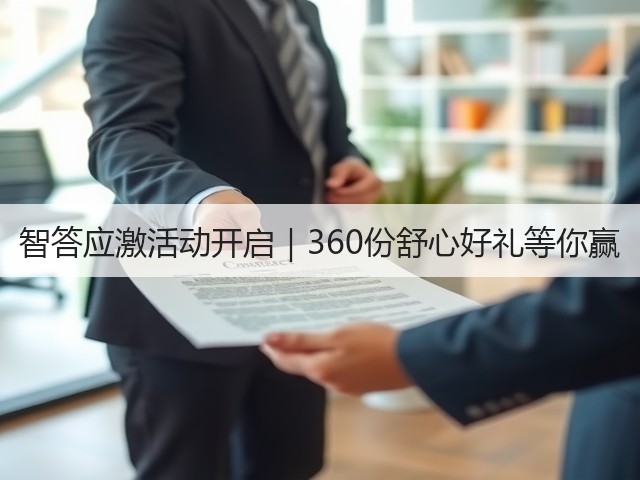 智答应激活动开启|360份舒心好礼等你赢(图3) 智答应激活动开启|360份舒心好礼等你赢(图3)