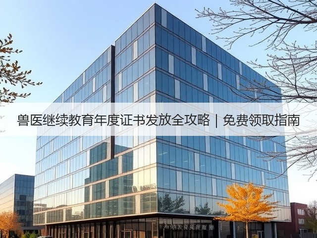 兽医继续教育年度证书发放全攻略|免费领取指南(图3) 兽医继续教育年度证书发放全攻略|免费领取指南(图3)