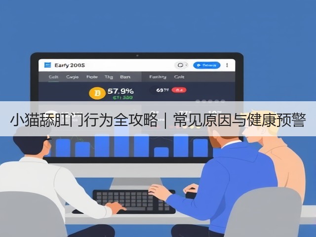小猫舔肛门行为全攻略|常见原因与健康预警(图3) 小猫舔肛门行为全攻略|常见原因与健康预警(图3)
