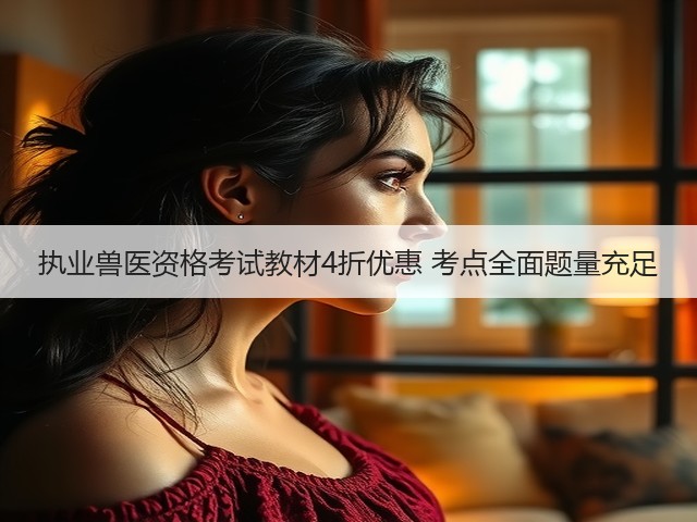 执业兽医资格考试教材4折优惠 考点全面题量充足(图3) 执业兽医资格考试教材4折优惠 考点全面题量充足(图3)