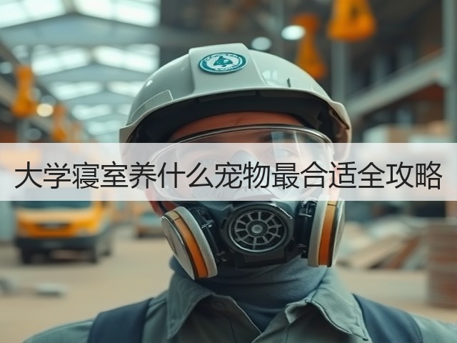 大学寝室养什么宠物最合适全攻略(图1) 大学寝室养什么宠物最合适全攻略(图1)