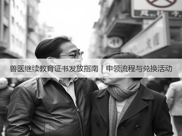 兽医继续教育证书发放指南|申领流程与兑换活动(图3) 兽医继续教育证书发放指南|申领流程与兑换活动(图3)