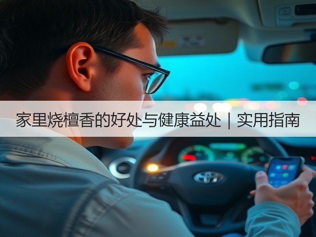 家里烧檀香的好处与健康益处|实用指南(图1) 家里烧檀香的好处与健康益处|实用指南(图1)