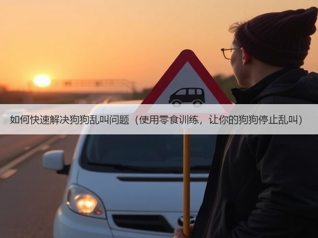 如何快速解决狗狗乱叫问题(使用零食训练,让你的狗狗停止乱叫)(图1) 如何快速解决狗狗乱叫问题(使用零食训练,让你的狗狗停止乱叫)(图1)