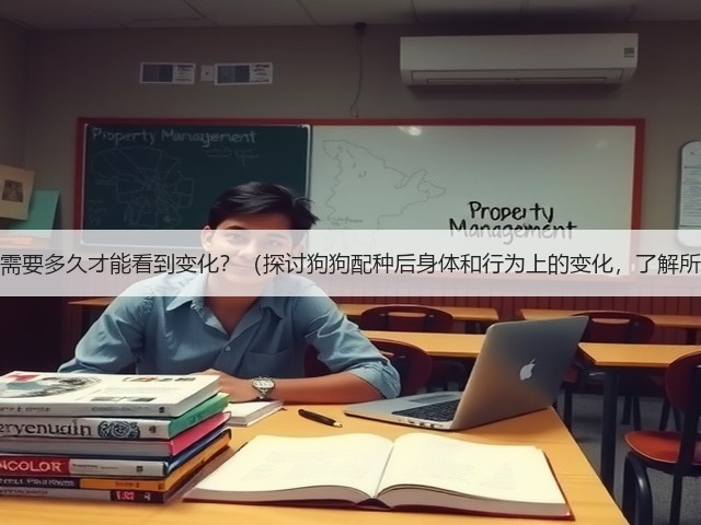 狗狗配种需要多久才能看到变化？（探讨狗狗配种后身体和行为上的变化，了解所需时间）(图2)
