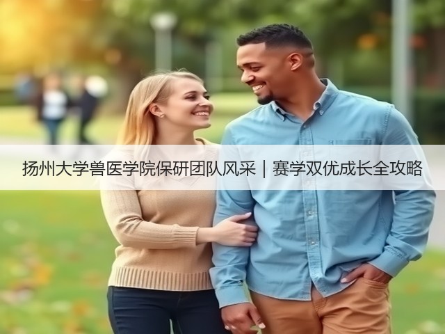 扬州大学兽医学院保研团队风采|赛学双优成长全攻略(图1) 扬州大学兽医学院保研团队风采|赛学双优成长全攻略(图1)