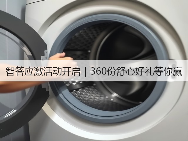 智答应激活动开启|360份舒心好礼等你赢(图3) 智答应激活动开启|360份舒心好礼等你赢(图3)