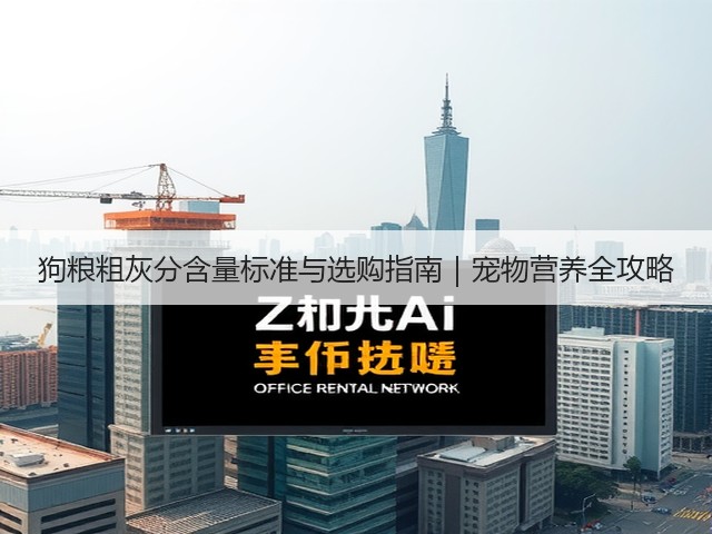 狗粮粗灰分含量标准与选购指南|宠物营养全攻略(图1) 狗粮粗灰分含量标准与选购指南|宠物营养全攻略(图1)