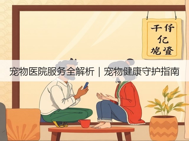宠物医院服务全解析|宠物健康守护指南(图3) 宠物医院服务全解析|宠物健康守护指南(图3)