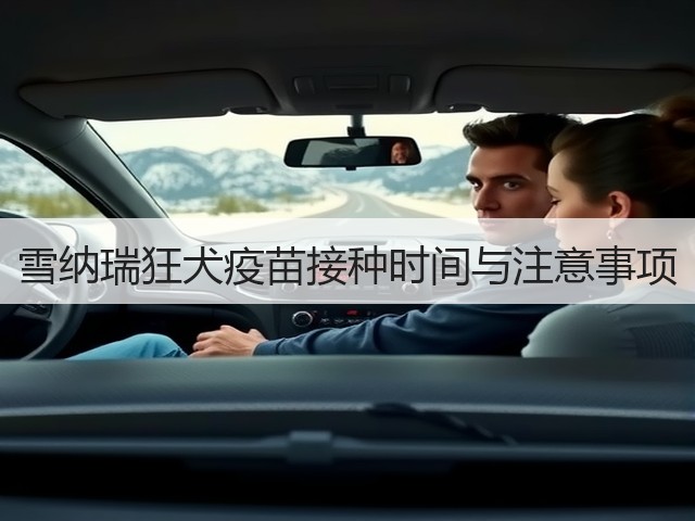 雪纳瑞狂犬疫苗接种时间与注意事项(图3)