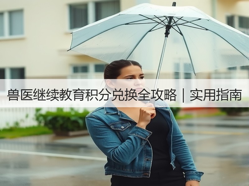 兽医继续教育积分兑换全攻略｜实用指南