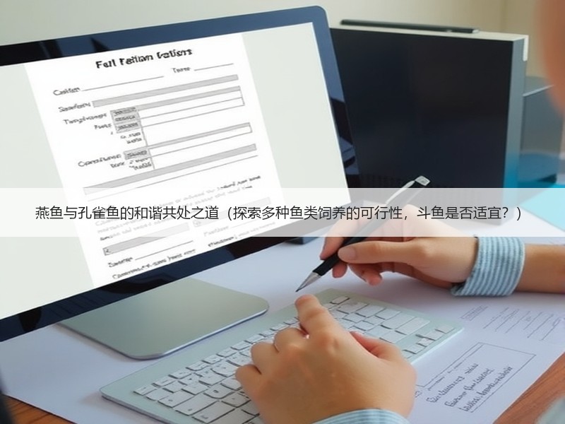 燕鱼与孔雀鱼的和谐共处之道（探索多种鱼类饲养的可行性，斗鱼是否适宜？）