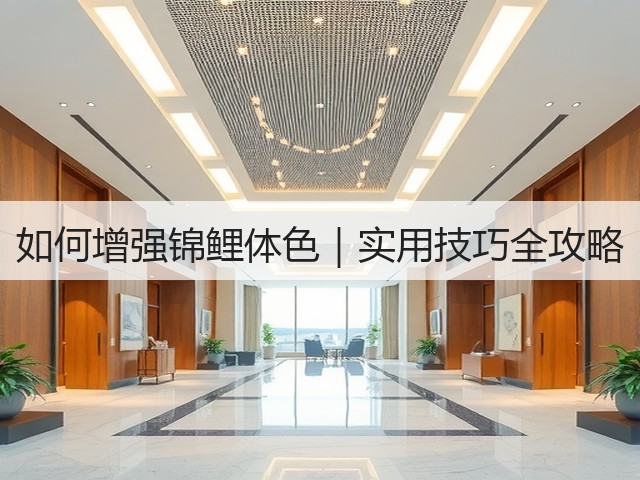 如何增强锦鲤体色|实用技巧全攻略(图2) 如何增强锦鲤体色|实用技巧全攻略(图2)