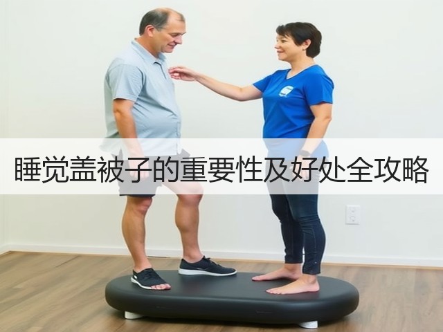 睡觉盖被子的重要性及好处全攻略(图2) 睡觉盖被子的重要性及好处全攻略(图2)