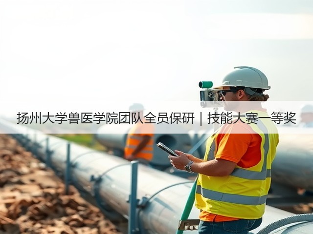 扬州大学兽医学院团队全员保研｜技能大赛一等奖(图1)
