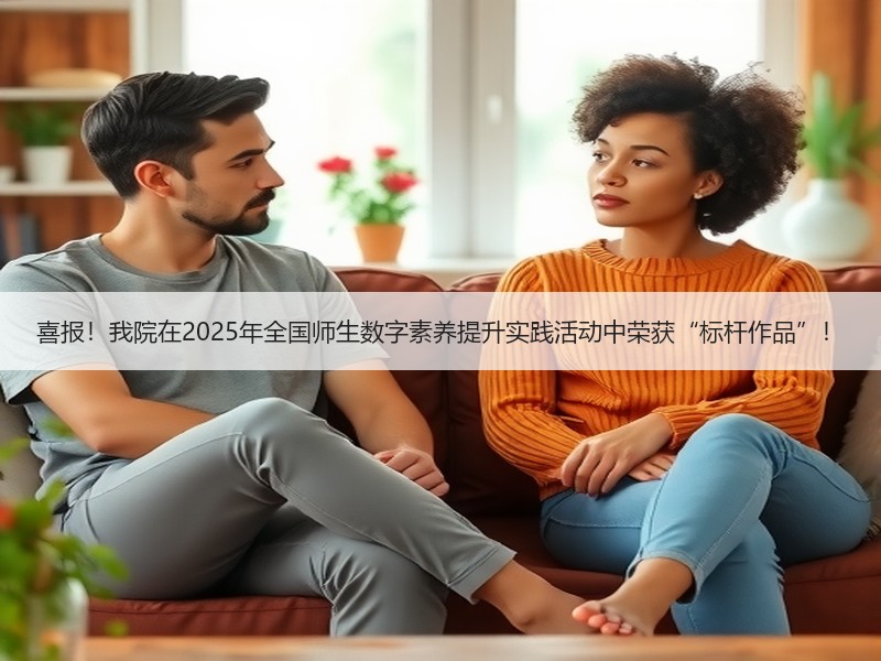 喜报！我院在2025年全国师生数字素养提升实践活动中荣获“标杆作品”！