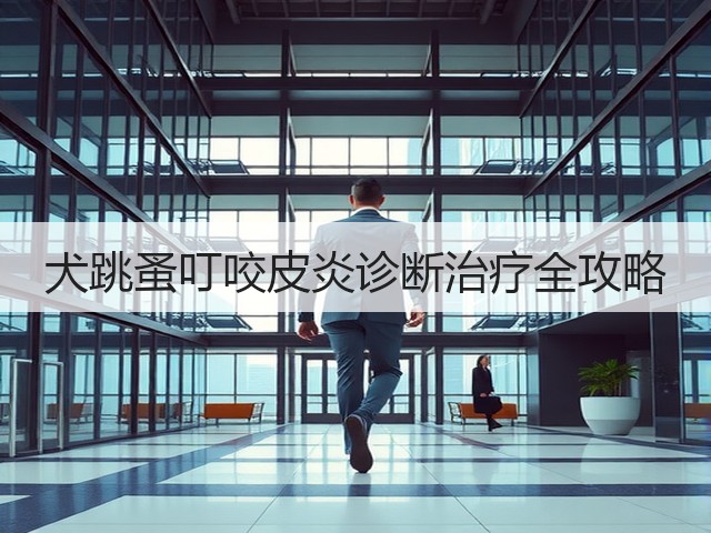 犬跳蚤叮咬皮炎诊断治疗全攻略(图1) 犬跳蚤叮咬皮炎诊断治疗全攻略(图1)