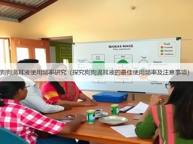 狗狗滴耳液使用频率研究(探究狗狗滴耳液的最佳使用频率及注意事项)(图2) 狗狗滴耳液使用频率研究(探究狗狗滴耳液的最佳使用频率及注意事项)(图2)