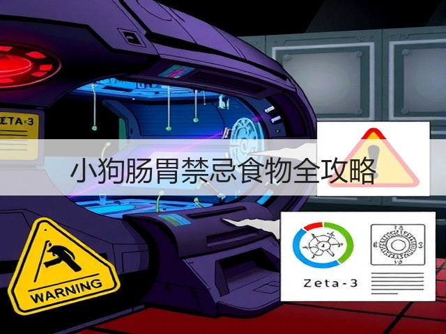 小狗肠胃禁忌食物全攻略(图1)