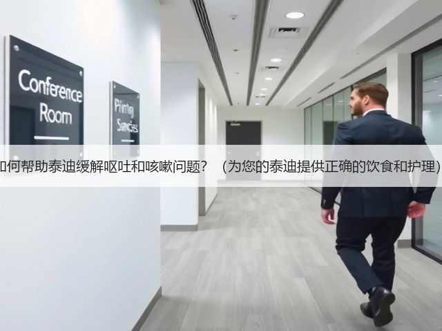 如何帮助泰迪缓解呕吐和咳嗽问题?(为您的泰迪提供正确的饮食和护理)(图2) 如何帮助泰迪缓解呕吐和咳嗽问题?(为您的泰迪提供正确的饮食和护理)(图2)