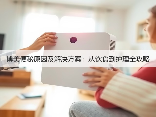 博美便秘原因及解决方案:从饮食到护理全攻略(图3) 博美便秘原因及解决方案:从饮食到护理全攻略(图3)