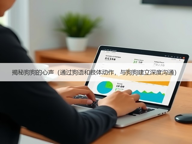 揭秘狗狗的心声(通过狗语和肢体动作,与狗狗建立深度沟通)(图3) 揭秘狗狗的心声(通过狗语和肢体动作,与狗狗建立深度沟通)(图3)