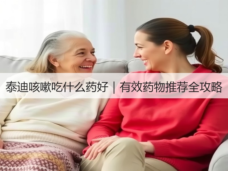 泰迪咳嗽吃什么药好｜有效药物推荐全攻略