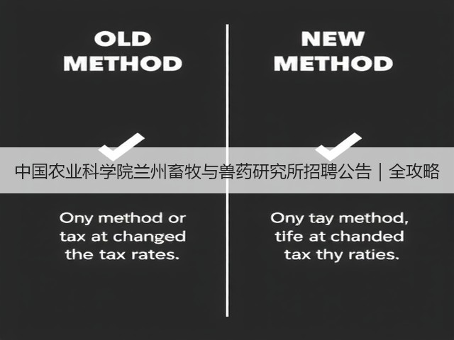 中国农业科学院兰州畜牧与兽药研究所招聘公告|全攻略(图1) 中国农业科学院兰州畜牧与兽药研究所招聘公告|全攻略(图1)