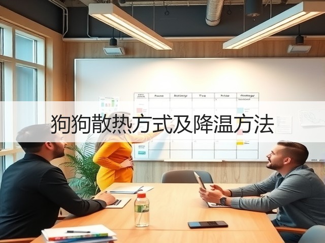 狗狗散热方式及降温方法(图1) 狗狗散热方式及降温方法(图1)
