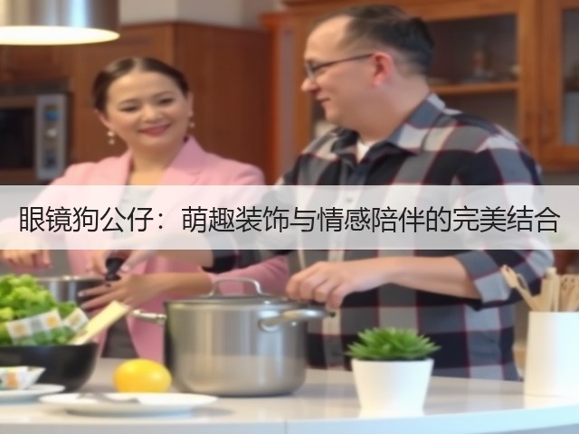 眼镜狗公仔:萌趣装饰与情感陪伴的完美结合(图2) 眼镜狗公仔:萌趣装饰与情感陪伴的完美结合(图2)