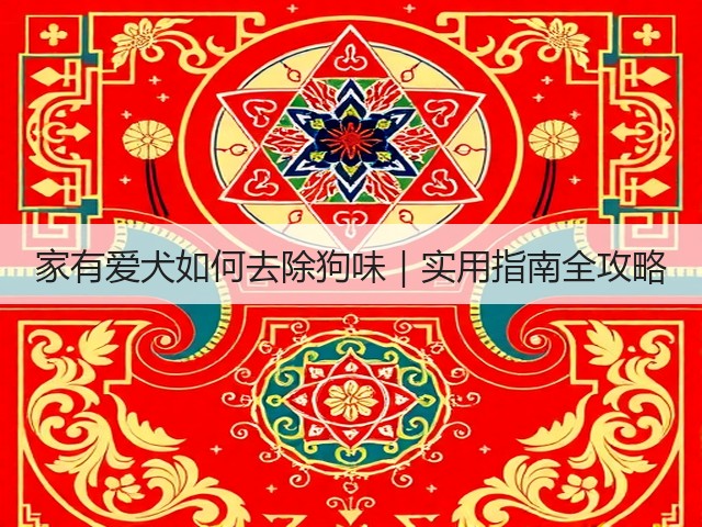 家有爱犬如何去除狗味|实用指南全攻略(图1) 家有爱犬如何去除狗味|实用指南全攻略(图1)