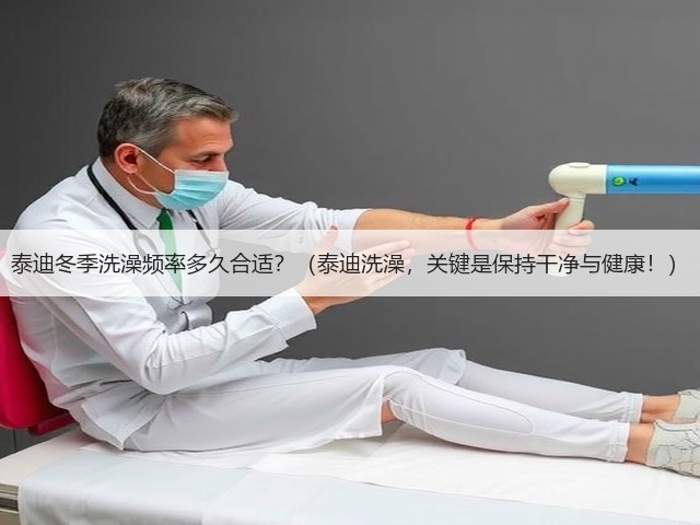 泰迪冬季洗澡频率多久合适?(泰迪洗澡,关键是保持干净与健康!)(图1) 泰迪冬季洗澡频率多久合适?(泰迪洗澡,关键是保持干净与健康!)(图1)