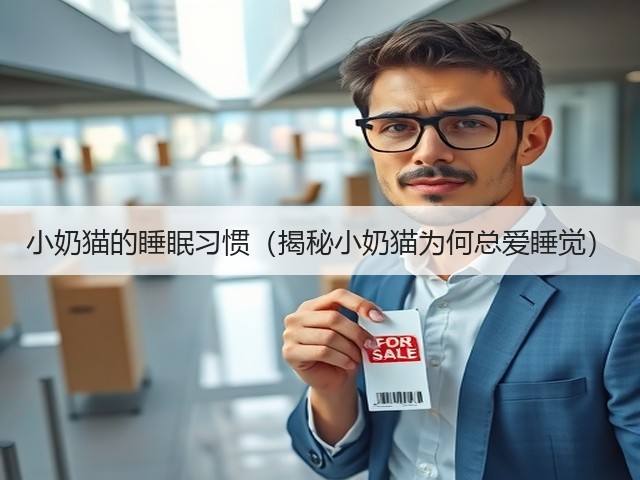 小奶猫的睡眠习惯(揭秘小奶猫为何总爱睡觉)(图1) 小奶猫的睡眠习惯(揭秘小奶猫为何总爱睡觉)(图1)