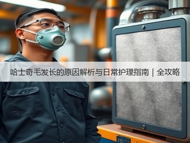 哈士奇毛发长的原因解析与日常护理指南|全攻略(图2) 哈士奇毛发长的原因解析与日常护理指南|全攻略(图2)
