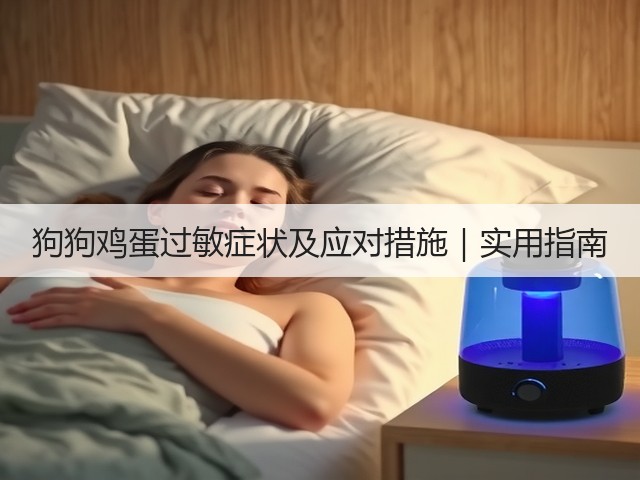 狗狗鸡蛋过敏症状及应对措施|实用指南(图1) 狗狗鸡蛋过敏症状及应对措施|实用指南(图1)