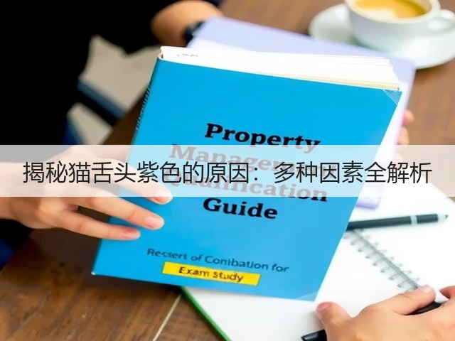 揭秘猫舌头紫色的原因:多种因素全解析(图2) 揭秘猫舌头紫色的原因:多种因素全解析(图2)